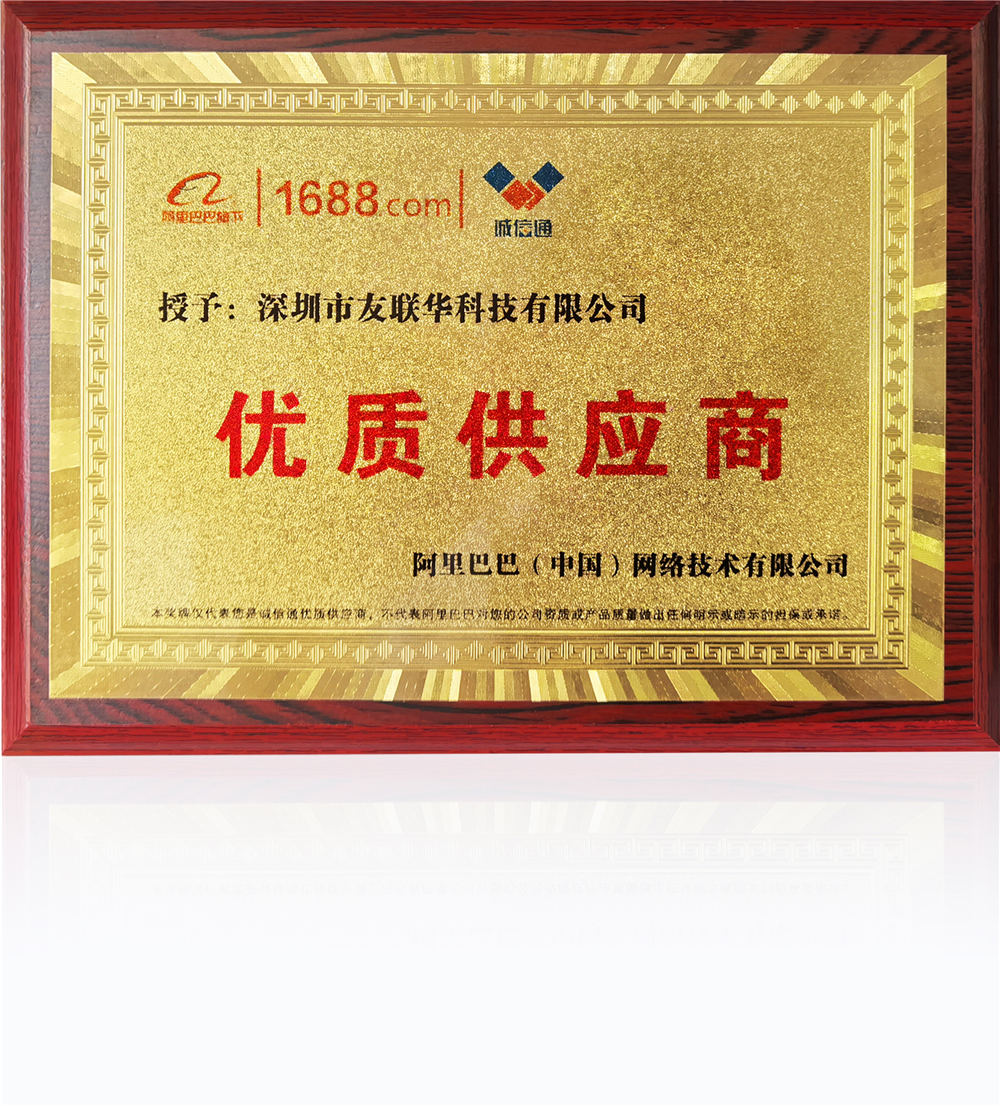 榮獲阿里巴巴優(yōu)質供應商稱號——深圳市友聯(lián)華科技