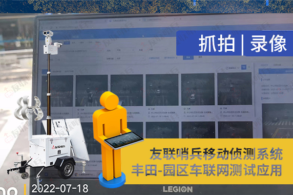 豐田車聯(lián)網(wǎng)引進(jìn)友聯(lián)哨兵移動(dòng)監(jiān)控設(shè)備，實(shí)現(xiàn)園區(qū)內(nèi)車路協(xié)同測(cè)試